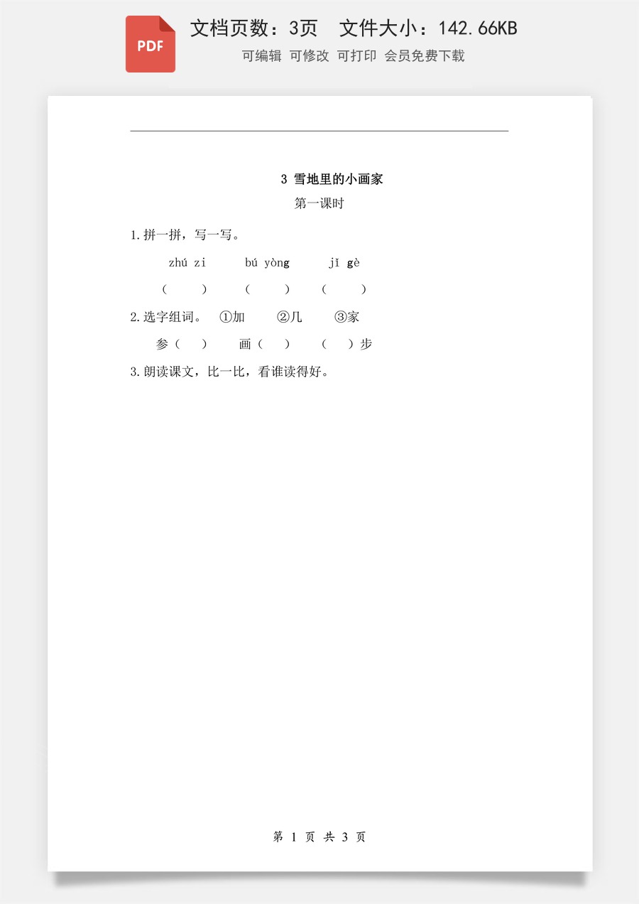 小学-语文-一年级上-课文3 雪地里的小画家 课时练.pdf